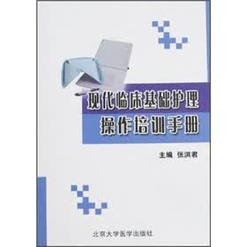 现代临床基础护理操作培训手册