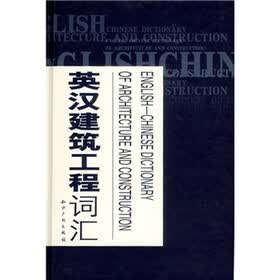 英汉建筑工程词汇