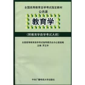 全国高等教育自学考试指定教材·公共课：教育学