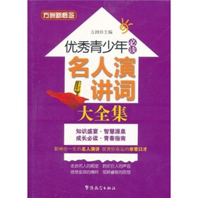 方洲新概念·优秀青少年必读：名人演讲词大全集