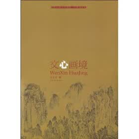 文心画境