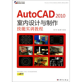 职业设计师岗位技能实训教育方案指定教材：AutoCAD2010室内设计与制作技能实训教程