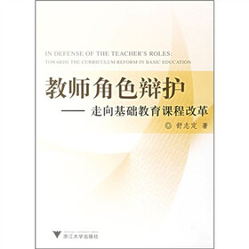 教师角色辩护：走向基础教育课程改革