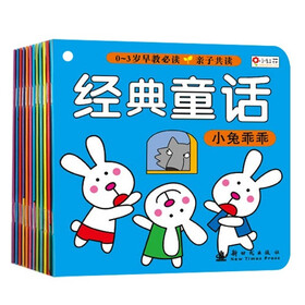 0-3岁早教必读：经典童话（套装共10册）