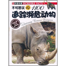 不可思议de1100：追踪濒危动物（升级版）