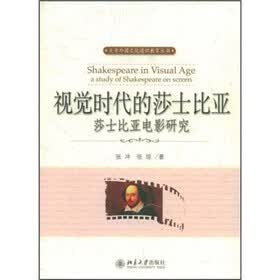 视觉时代的莎士比亚：莎士比亚电影研究