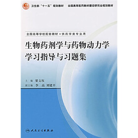 生物药剂学与药物动力学学习指导与习题集