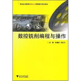 职业技术教育数控专业项目教学系列教材：数控铣削编程与操作