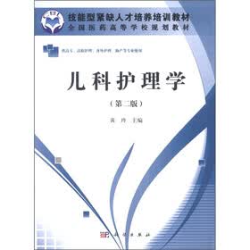技能型紧缺人才培养培训教材·全国医药高等学校规划教材：儿科护理学（第2版）