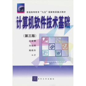计算机软件技术基础（第3版）