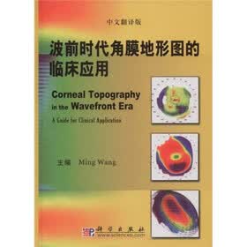 波前时代角膜地形图的临床应用（中文翻译版）