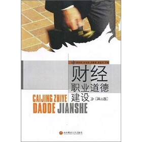 财经职业道德建设（第3版）
