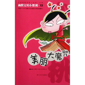 幽默宝贝小樱桃：美丽大魔咒