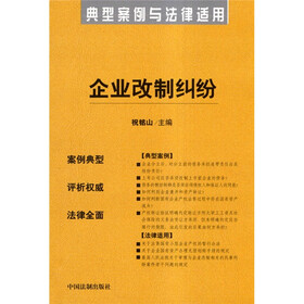 《企业改制纠纷》(祝铭山)