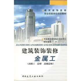 建筑装饰装修职业技能岗位培训教材:建筑装饰装修金属工(高级工 技师 高级技师)
