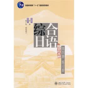 普通高等教育“十一五”国家级规划教材：综合日语（第4册）练习册（附MP3光盘1张）