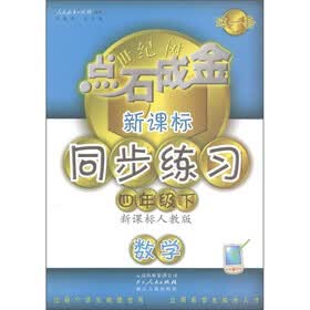 点石成金这一套·新课标同步练习：数学（4年级下册）（新课标人教版）