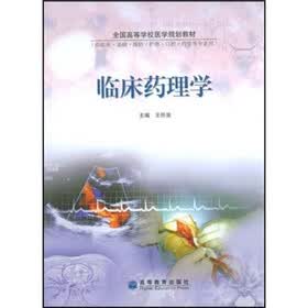 全国高等学校医学规划教材：临床药理学
