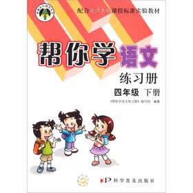 帮你学语文练习册（4年级下册）（北师大版）