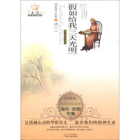 美冠纯美阅读书系·外国卷：假如给我三天光明（经典彩绘本）