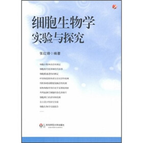 细胞生物学实验与探究