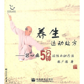 养生运动处方：冠心病5分钟预防与助疗法（附光盘）