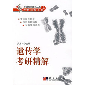 生命科学考研精解系列：遗传学考研精解