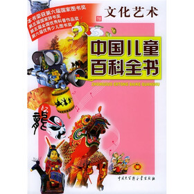 中国儿童百科全书：文化艺术