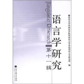 语言学研究(第11辑)
