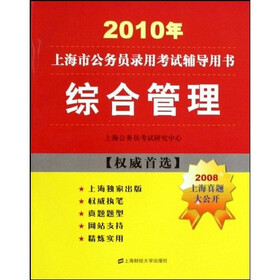 2010年上海市公务员录用考试辅导用书：综合管理