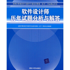 全国计算机技术与软件专业技术资格（水平）考试指定用书：软件设计师历年试题分析与解答