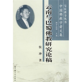中国佛教学者文集：云南与巴蜀佛教研究论稿