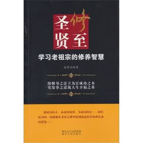 修至圣贤:学习老祖宗的修养智慧