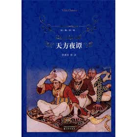 经典译林：天方夜谭