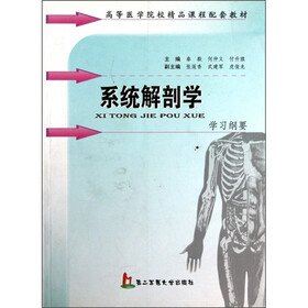 高等医学院校精品课程配套教材：系统解剖学学习纲要