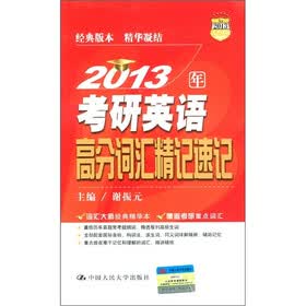 2013年考研英语高分词汇精记速记(2013人大考研)