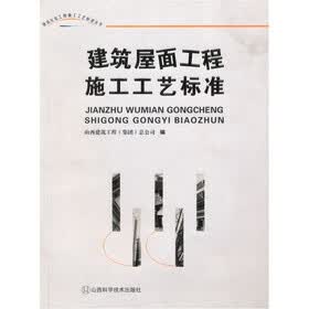 建筑屋面工程施工工艺标准