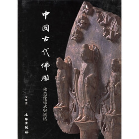 中国古代佛雕：佛造像样式与风格