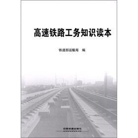 高速铁路工务知识读本