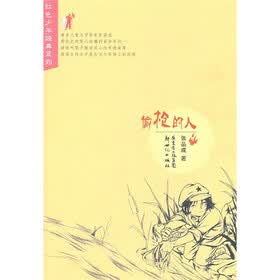 红色少年经典系列：偷枪的人