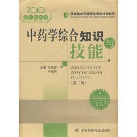 2010国家执业药师资格考试冲刺试卷：中药学综合知识与技能（第2版）