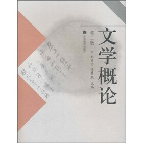 文学概论（第2版）
