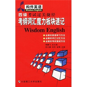 四级考试过关捷径：考纲词汇魔力板块速记