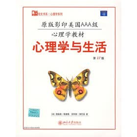 原版影印美国AAA级心理学教材：心理学与生活（第17版）