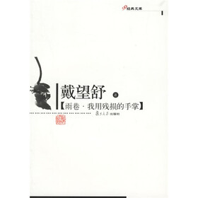 雨巷我用残损的手掌