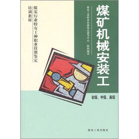 煤炭行业特有工种职业技能签定培训教材：煤矿机械安装工（初级中级高级）