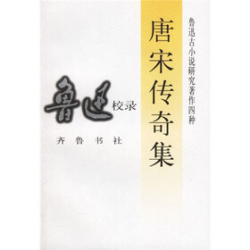 唐宋传奇集