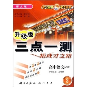 三点一测：高中语文（必修3）（语文版）（升级版）