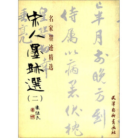 名家墨迹精选：宋人墨迹选（2）