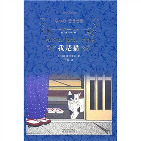 《我是猫》((日)夏目漱石)